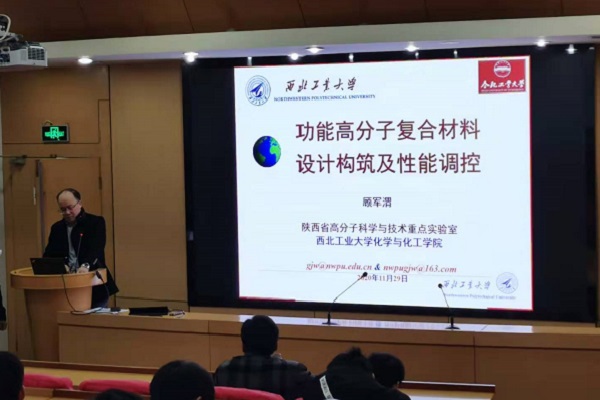 【化院】西北工业大学顾军渭教授应邀来我院开展学术交流会